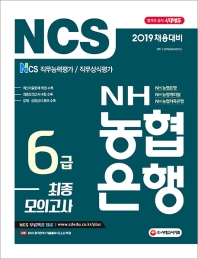 NH농협은행 6급 최종모의고사(2019)